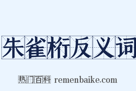 朱雀桁反义词是什么意思的图片